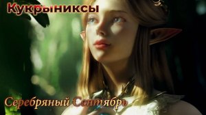 КУКРЫНИКСЫ - Серебряный Сентябрь [GMV]