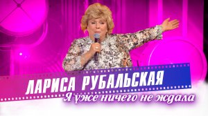 Лариса Рубальская - "Я уже ничего не ждала", "Зато"