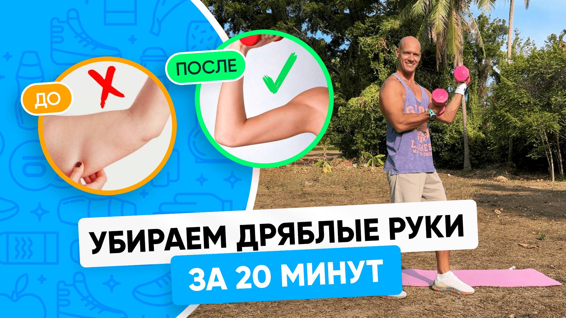 УБИРАЕМ ДРЯБЛЫЕ РУКИ ЗА 20 МИНУТ в домашних условиях для девушек смотреть онлайн