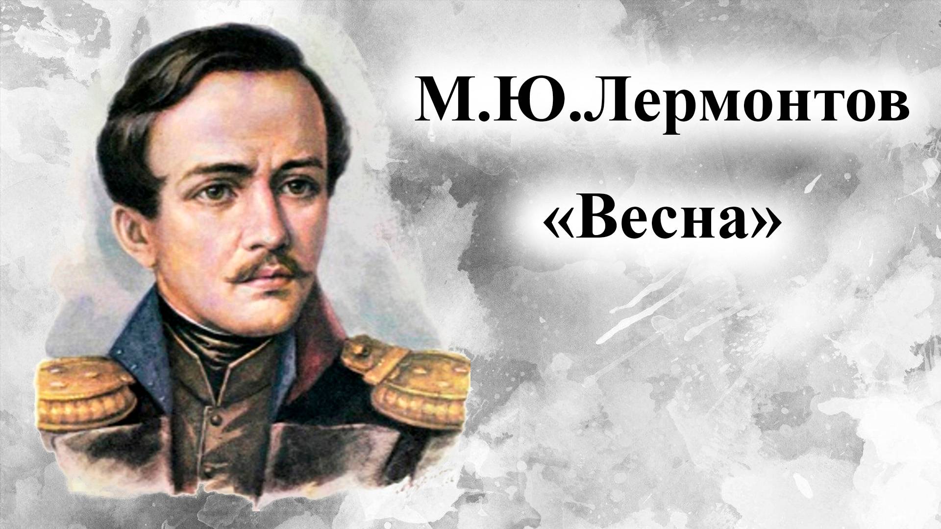 М.Ю.Лермонтов.  Весна