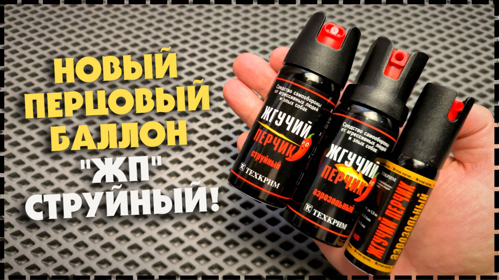 Новинка! Перцовый Баллончик Жгучий Перчик Струйный Для Самообороны!