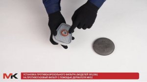 Установка противоаэрозольного фильтра 3 класса на противогазовый фильтр с помощью держателя МК52