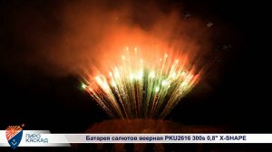 Батарея салютов веерная PKU2616 300 зар. 0,8" X-SHAPE