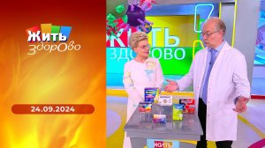 Жить здорово! Выпуск от 24.09.2024