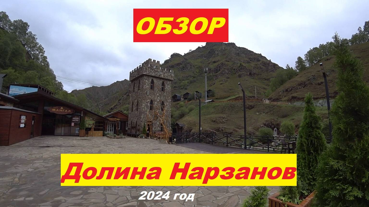 Обзор "Долины Нарзанов"-осень 2024г.