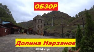 Обзор "Долины Нарзанов"-осень 2024г.