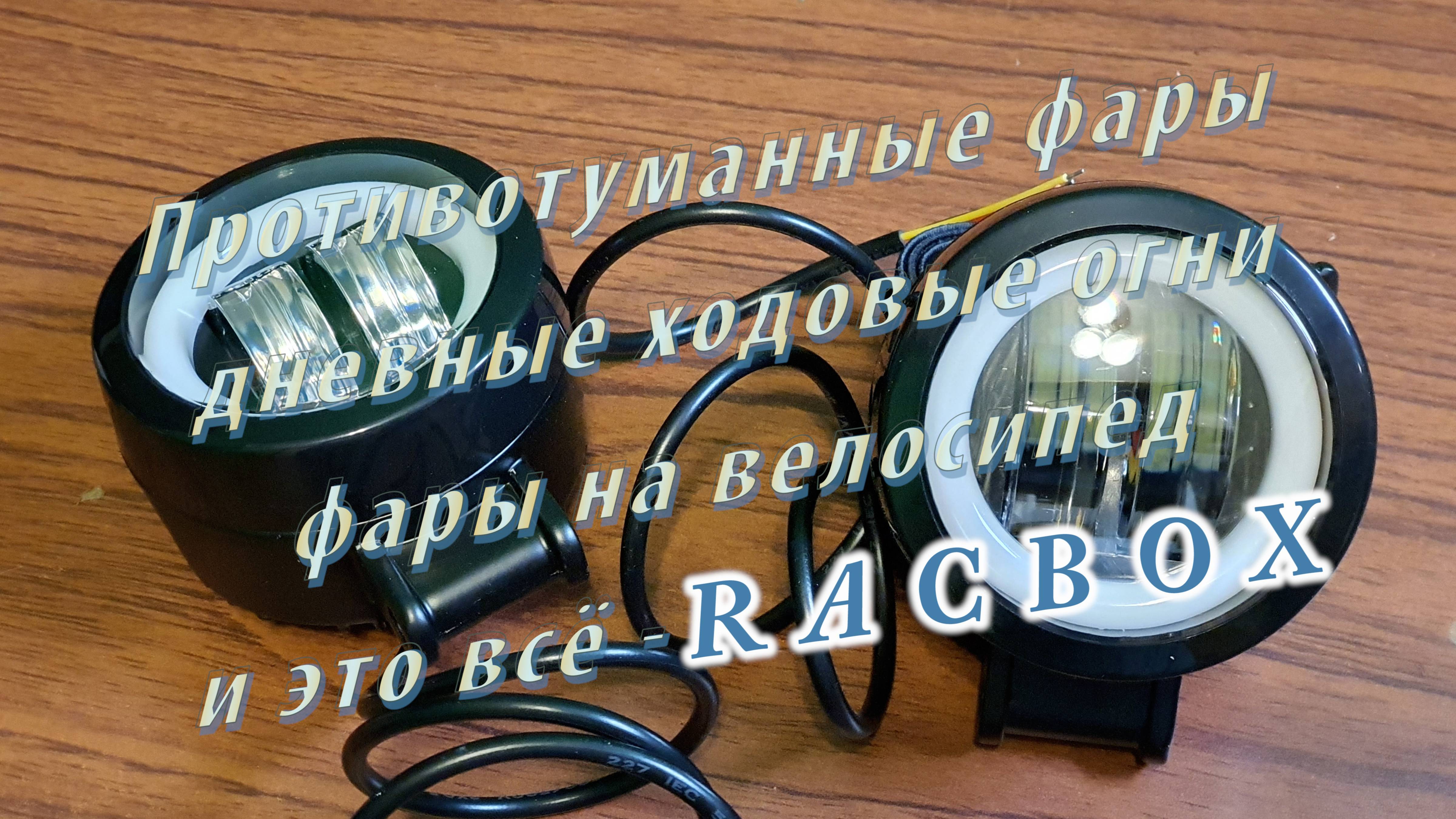 Противотуманные фары, дневные ходовые огни, фары на велосипед и это всё - RACBOX