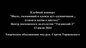 Презентация концерта Июль, таскающий в одежде пух одуванчиков