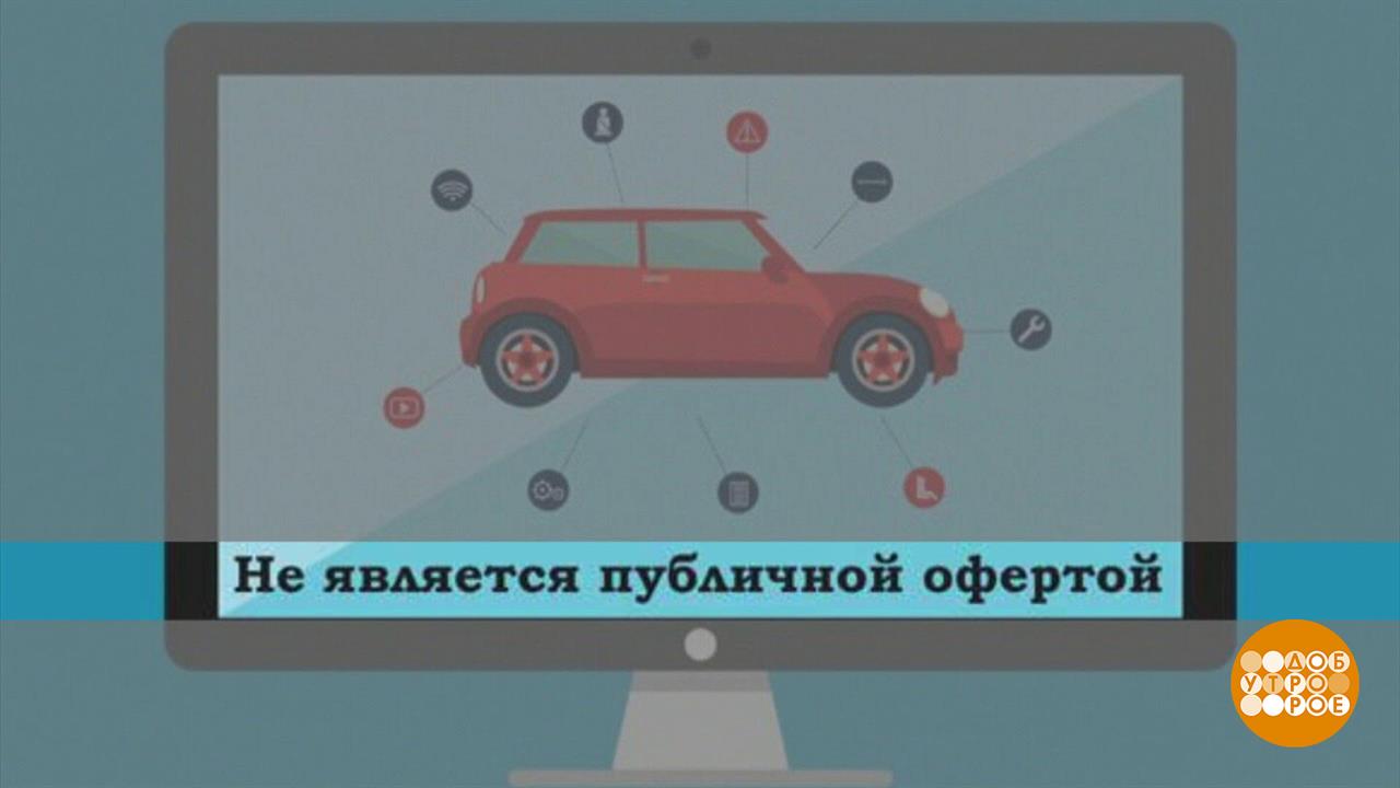 "Публичной офертой не является": а почему? Доброе утро. Фрагмент выпуска от 24.09.2024