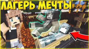 ЛАГЕРЬ МЕЧТЫ #11  ПРИЗРАК РЕБЕНКА МУЛЬТИК В МАЙНКРАФТ MINECRAFT