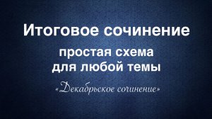 Итоговое (декабрьское) сочинение. Схема работы