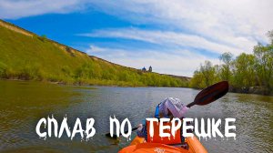 Сплав по Терешке от Медяниково до Усовки. 29-30 апреля 2023 года