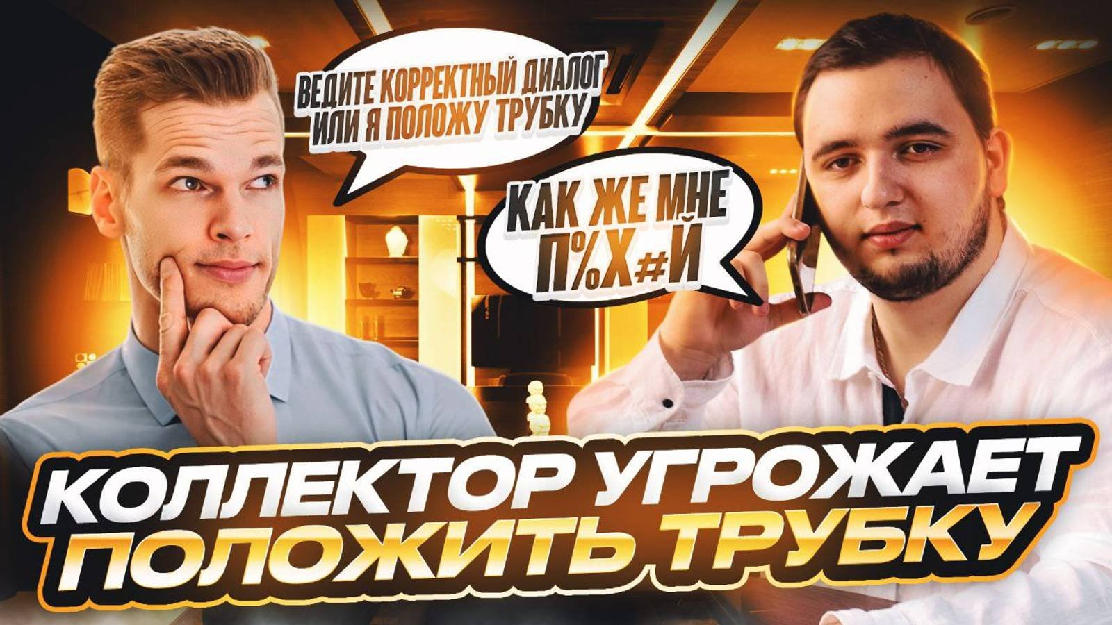КОЛЛЕКТОР ПРОСИТ ВЕСТИ КОРРЕКТНЫЙ ДИАЛОГ