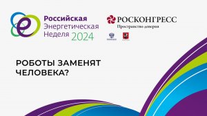 Роботы заменят человека?