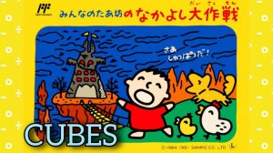 Minna no Taabou no Nakayoshi Daisakusen - Cubes| Famicom | Полное прохождение