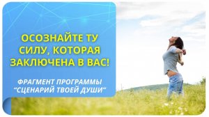 Осознайте ту силу, которая заключена в вас!