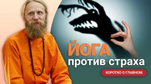 Йога против страха. Простые советы в сложной ситуации. |Коротко о главном|