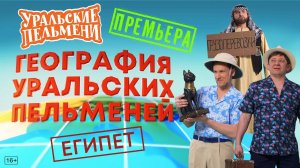 География Уральских Пельменей - Египет