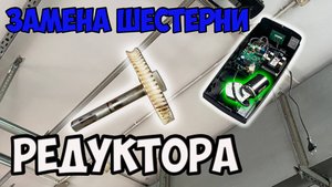 Меняем шестерню редуктора , привод Came VER10DMS