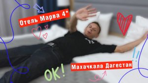 Отель Марва 4* Махачкала Дагестан