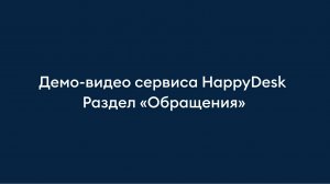 Раздел «Обращения». Обзор helpdesk-сервиса HappyDesk.