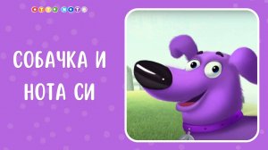 Собачка СИ и ее песенка. Музыкальные мультфильмы для детей. OTTO NOTE