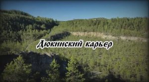 Дюкинский карьер