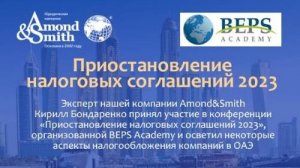 Конференция BEPS Academy: Приостановление налоговых соглашений 2023