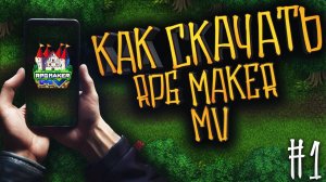 ОТКРЫВАЕМ СВОЙ ДУШЕВНЫЙ КУРС ПО RPG MAKER MV