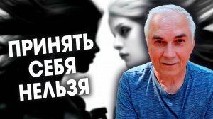 Принять себя нельзя, но можно согласиться...  Александр Ковальчук  Психолог Отвечает