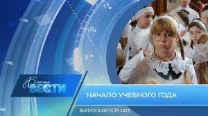 Епархиальная программа «БЛАГИЕ ВЕСТИ» Выпуск 8 сентября 2024