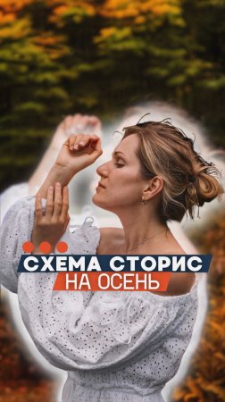 СХЕМА ДЛЯ СТОРИС НА ОСЕНЬ