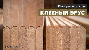 Обзор линии  LW Group по производству клееного бруса