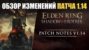 НОВЫЙ ПАТЧ 1.14 ИЗМЕНЕНИЯ ELDEN RING в ПвП | Элден Ринг PvP