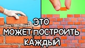 Строительство очень интересного мини домика