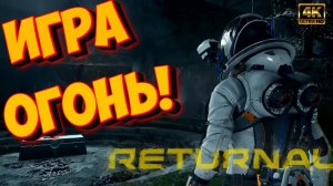Returnal #1 ► КАК Я ЭТО ПРОПУСТИЛ??? (DOOM and DEAD SPACE)