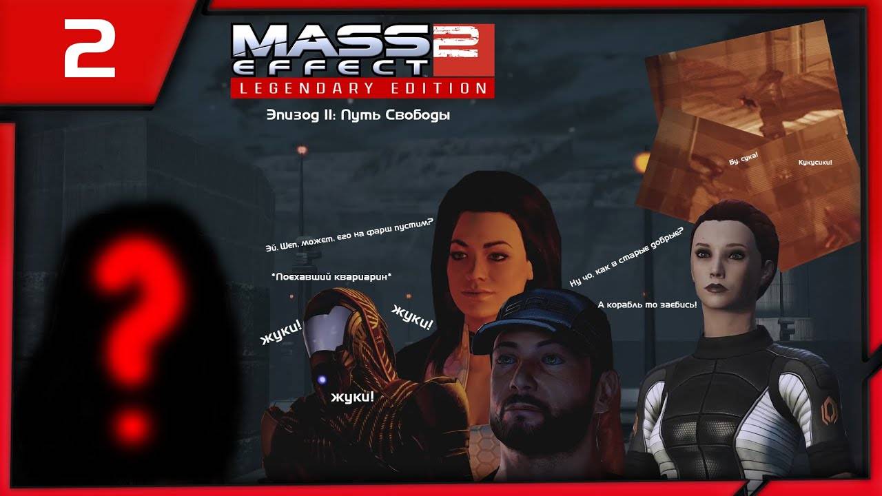 MASS EFFECT 2 LEGENDARY EDITION. ЭПИЗОД 2 ПУТЬ СВОБОДЫ