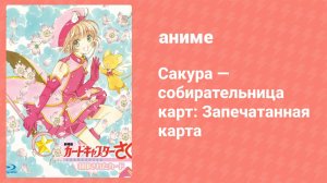 Сакура — собирательница карт: Запечатанная карта (аниме, 2000)