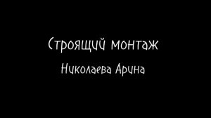 Строящий монтаж. Николаева Арина