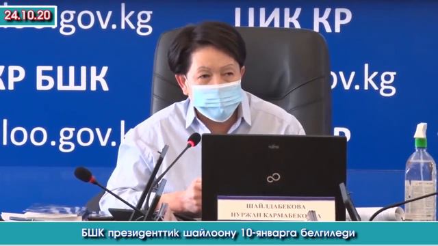 Кыргыз ЭЛИ кимдин СӨЗҮН угат? 😱БШК президенттик ШАЙЛОО 2021 10-январында ӨТӨТ деп ЧЕЧИМ кабыл алды😱 смотреть онлайн