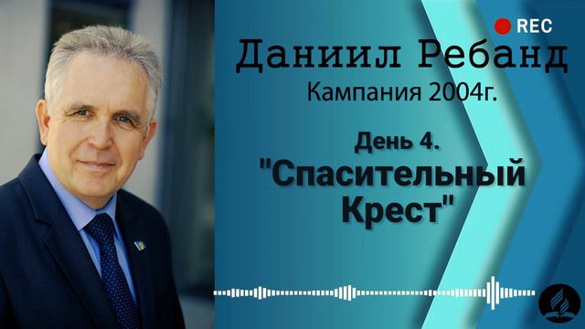 04. Спасительный Крест - Даниил Ребанд