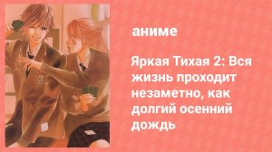 Яркая Тихая 2: Вся жизнь проходит незаметно, как долгий осенний дождь (аниме-сериал, 2013)