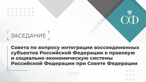 Заседание Совета по вопросу интеграции воссоединённых субъектов РФ