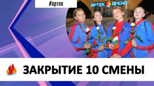 ЗАКРЫТИЕ 10 СМЕНЫ