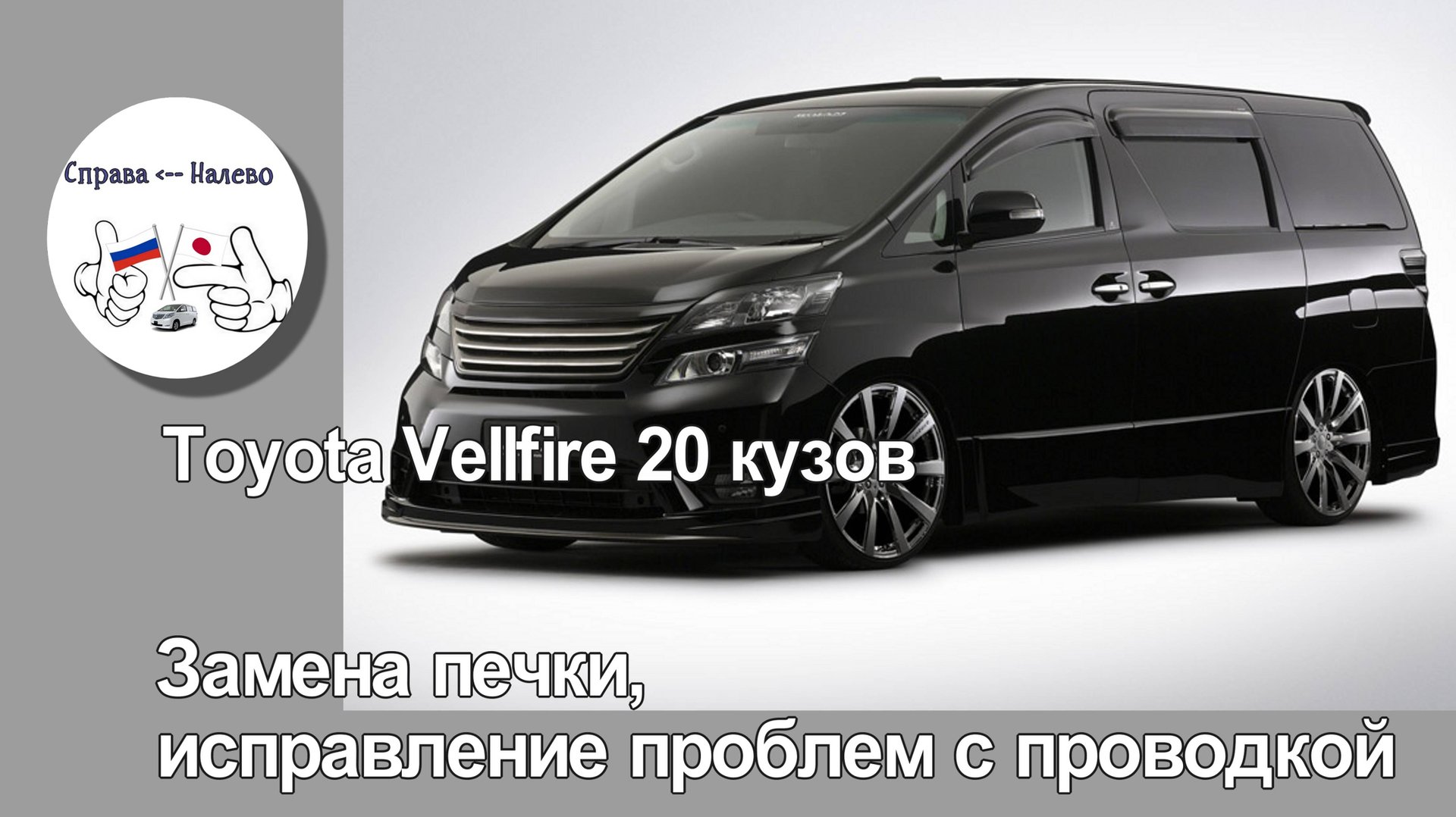 Toyota Vellfire 20 - замена печки, исправление проблем с проводкой. смотреть онлайн