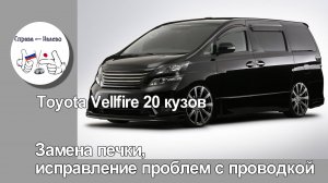 Toyota Vellfire 20 - замена печки, исправление проблем с проводкой.