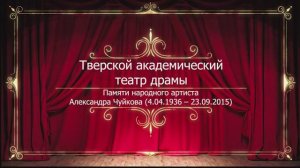 Тверской театр драмы. Памяти Александра Чуйкова.  Поклон спектакля "Женитьба Белугина". 04.04.2021