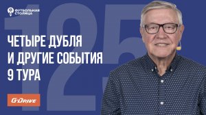 «Футбольная Столица» с Геннадием Орловым (24.09.2024)| Обзор 9 тура РПЛ 24/25