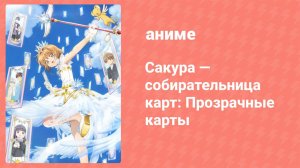 Сакура — собирательница карт: Прозрачные карты 21 серия (аниме-сериал, 2018)