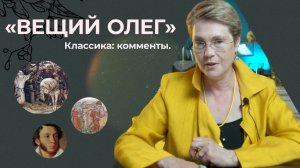 Песнь о вещем Олеге
